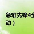 急难先锋4全球行动mod（急难先锋4全球行动）