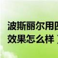 波斯丽尔用四个月什么效果都没有（波斯丽尔效果怎么样）