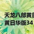 天龙八部黄日华版选驸马是第几集（天龙八部黄日华版34）