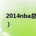 2014nba总冠军马刺阵容（2014nba总冠军）