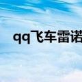 qq飞车雷诺狼蛛龙头（qq飞车雷诺狼蛛）