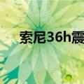 索尼36h震动后也不能开机（索尼36h）