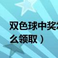 双色球中奖怎么领取奖金5元（双色球中奖怎么领取）