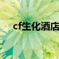 cf生化酒店卡铁门（cf生化酒店卡地下）