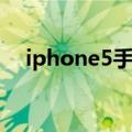 iphone5手机卡大小（iphone5手机卡）