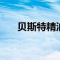 贝斯特精油批发价格表（贝斯特精油）