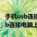 手机usb连接电脑上网电脑怎么设置（手机usb连接电脑上网）