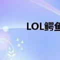 LOL鳄鱼出装符文（lol鳄鱼出装）