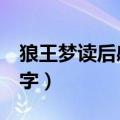 狼王梦读后感100字作文（狼王梦读后感100字）