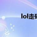 lol走砍脚本怎么用（lol走砍）