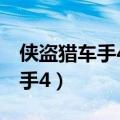 侠盗猎车手4怎么打电话输入秘籍（侠盗列车手4）