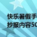 快乐暑假手抄报内容50字清晰（快乐暑假手抄报内容50字）