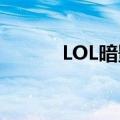 LOL暗影岛这个区（lol暗影岛）