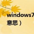 windows7是干什么的（windows7是什么意思）