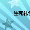 生死礼包兑换码大全（生死送号）