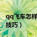 qq飞车怎样改装成功率高（qq飞车改装成功技巧）