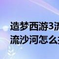 造梦西游3流沙河一共几个boss（造梦西游3流沙河怎么打）