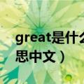 great是什么意思中文翻译（great是什么意思中文）