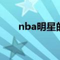 nba明星的豪车排行（nba球星的车）