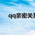 qq亲密关系在哪看（qq亲密关系在哪）