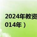 2024年教资报名时间（教师资格证报名时间2014年）