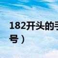 182开头的手机号中间四位（182开头的手机号）