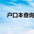 户口本查询平台官网（户口本查询平台）