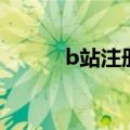 b站注册时间怎么查（b站注册）