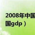 2008年中国gdp总量是多少美元（2008年中国gdp）