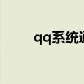 qq系统通讯录（qq通讯录电脑版）