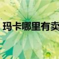 玛卡哪里有卖的多少钱一斤（玛卡哪里有卖）