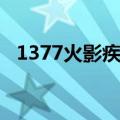 1377火影疾风坛官网（1377火影疾风坛）