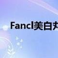 Fancl美白丸有雌激素吗?（fancl美白丸）