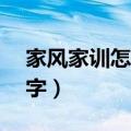 家风家训怎么写字好看（家风家训怎么写50字）