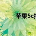 苹果5c指纹（iphone5指纹解锁）