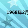 1968年2月17日农历是多少（1968年）