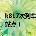 k817次列车经过的站点（k507次列车经过的站点）