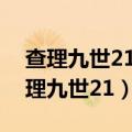 查理九世21颤栗的亡者之城为什么改了（查理九世21）