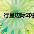 行星边际2闪退是为什么（行星边际2闪退）