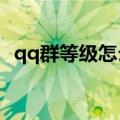 qq群等级怎么升级lv5（qq群等级怎么升）