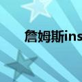 詹姆斯ins转发隔扣乔治（詹姆斯ins）