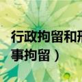 行政拘留和刑事拘留有案底吗（行政拘留和刑事拘留）