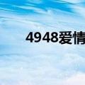 4948爱情数字代表什么意思（4948）