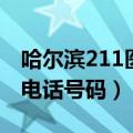 哈尔滨211医院电话是多少（哈尔滨211医院电话号码）