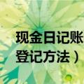 现金日记账的登记方法 样本（现金日记账的登记方法）