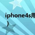 iphone4s用ios7卡吗（iphone4用ios7卡吗）