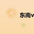 东南v5配置（东南v5怎么样）