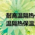 耐高温隔热保温涂料能代替保温板吗?（耐高温隔热保温涂料）