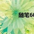 随笔600字初中（随笔是什么）