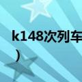 k148次列车时刻表路线（k148次列车时刻表）